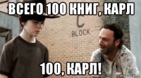 всего 100 книг, карл 100, карл!