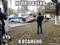 не потрачено а осажено