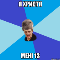 я христя мені 13