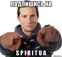 подпишись на s p i r i t u a