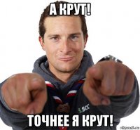 а крут! точнее я крут!