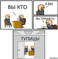 вы кто А вы Вы приняты Тупицы