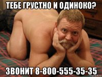 тебе грустно и одиноко? звонит 8-800-555-35-35