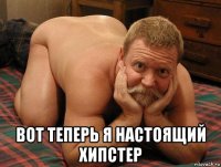  вот теперь я настоящий хипстер