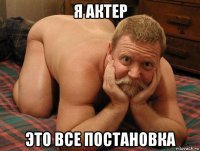 я актер это все постановка