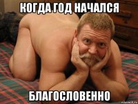 когда год начался благословенно