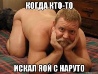 когда кто-то искал яой с наруто