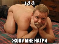 1-2-3 жопу мне натри