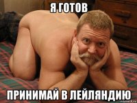 я готов принимай в лейляндию