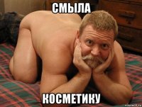 смыла косметику