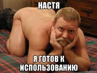 настя я готов к использованию