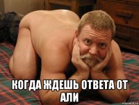  когда ждешь ответа от али