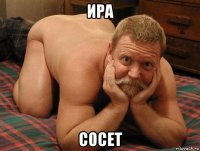 ира сосет