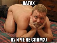 натах ну и че не спим?)