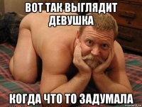 вот так выглядит девушка когда что то задумала