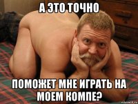 а это точно поможет мне играть на моем компе?