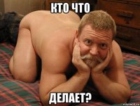 кто что делает?