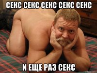 секс секс секс секс секс и еще раз секс