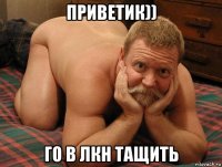 приветик)) го в лкн тащить