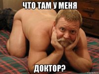 что там у меня доктор?