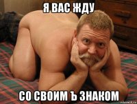 я вас жду со своим ъ знаком