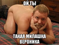 ой ты такая милашка вероника