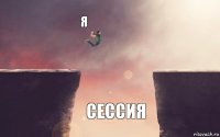 я сессия 