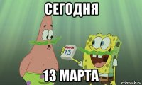 сегодня 13 марта