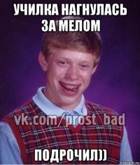 училка нагнулась за мелом подрочил))