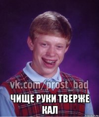  чище руки тверже кал