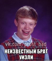  неизвестный брат уизли