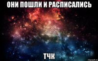 они пошли и расписались тчк