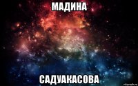 мадина садуакасова