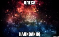 олеся наливайко