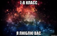 7-в класс я люблю вас