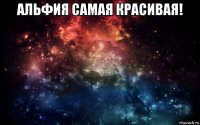 альфия самая красивая! 