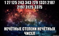 1 27 125 243 343 729 1331 2187 2197 3125 3375 нечётные степени нечётных чисел