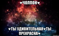 ♥чолпон♥ ♥ты удивительная♥ты прекрасна♥