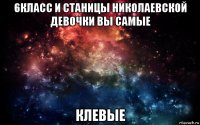 6класс и станицы николаевской девочки вы самые клевые