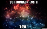 святослав+настя *love *