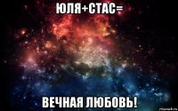 юля+стас= вечная любовь!