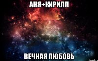 аня+кирилл вечная любовь