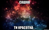 сашка ти красотка_