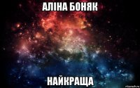 аліна боняк найкраща