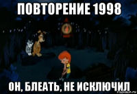 повторение 1998 он, блеать, не исключил