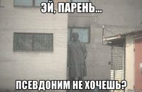  псевдоним не хочешь?