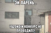  yazondin конкурс не проводил?