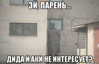  дида и аки не интересует?