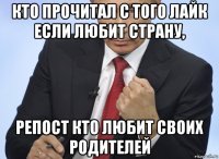 кто прочитал с того лайк если любит страну, репост кто любит своих родителей