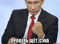  проверь щёт, сука